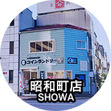 昭和町店